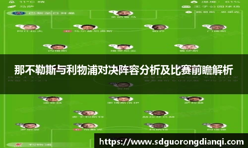 那不勒斯与利物浦对决阵容分析及比赛前瞻解析